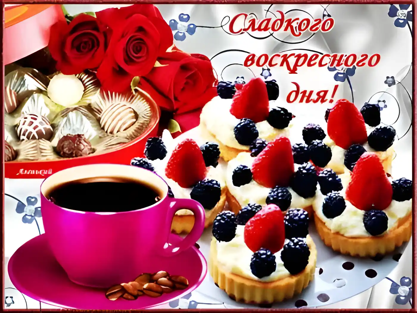 Открытка Открытки на воскресенье - Открытка: пирожные, ягоды, кофе, розы | Красивая открытка #92
