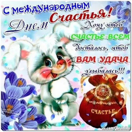 Открытка с днём счастья - Открытка с котенком и цветами | Красивая открытка #38