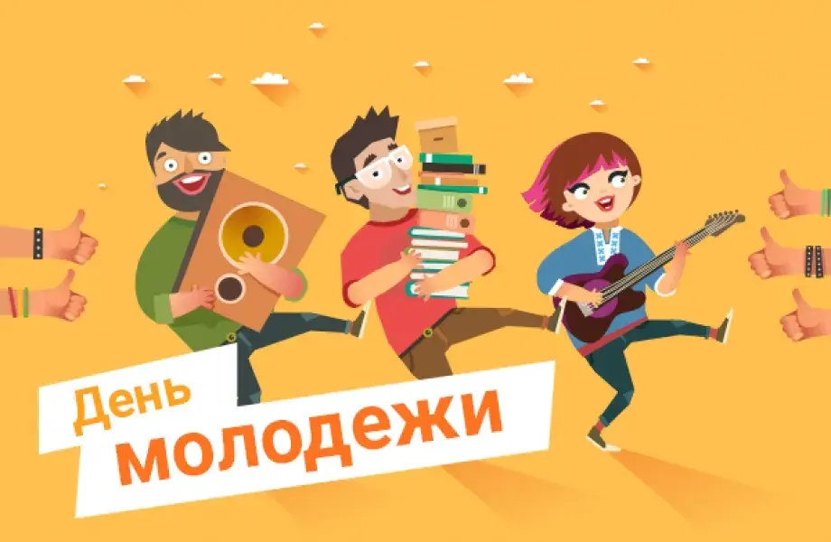 Открытка День молодежи - Открытка: День молодежи  весёлый дизайн | Красивая открытка #47