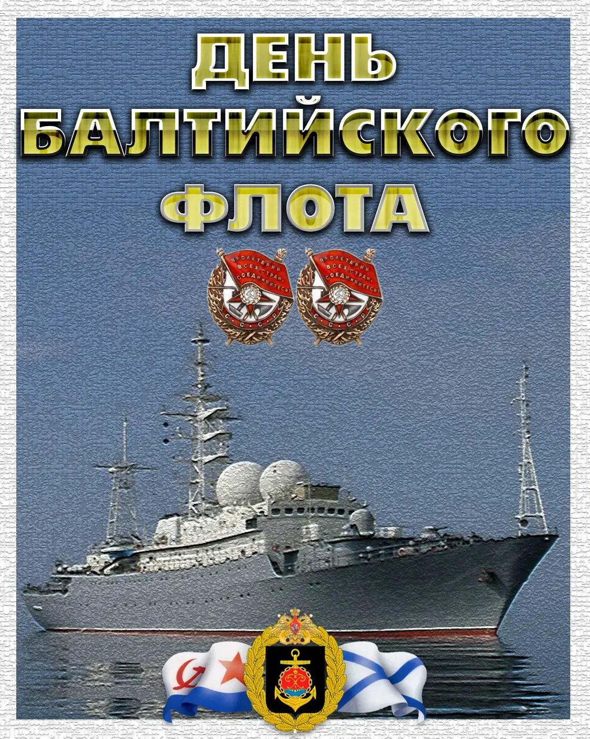 Открытка День Балтийского флота ВМФ РФ - День Балтийского Флота: открытка с кораблем | Красивая открытка #26