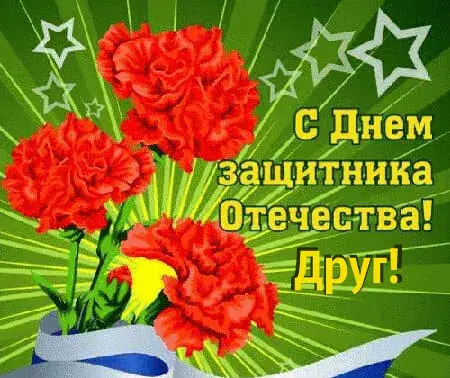 Открытка С 23 февраля другу - С Днем Победы! Красные цветы в голубой ленте | Красивая открытка #6