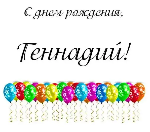 Открытка открытки с именем Геннадий - Открытка с воздушными шарами | Красивая открытка #133