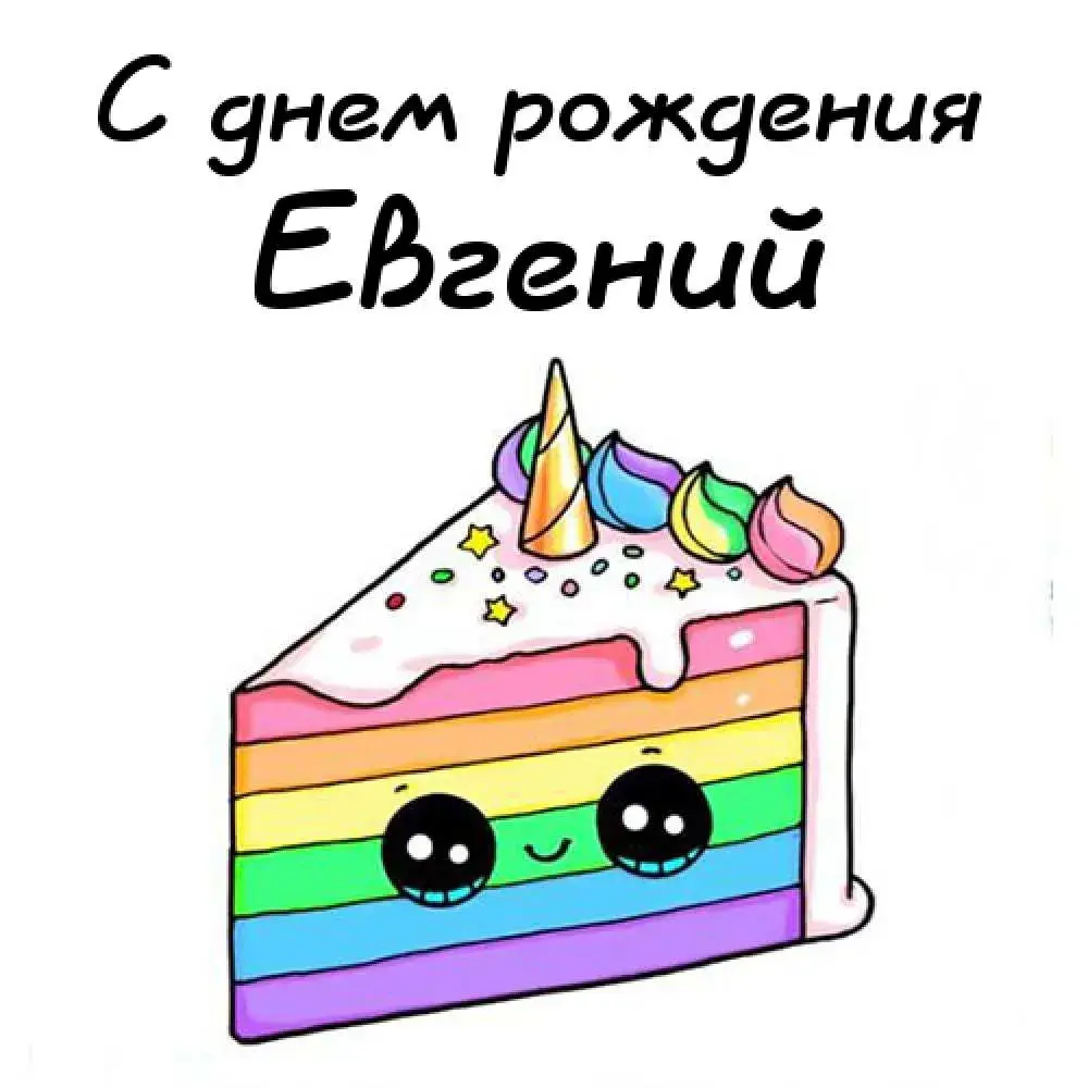 Открытка открытки с именем Евгений - Открытка с тортом: Радужный торт с глазками | Красивая открытка #64