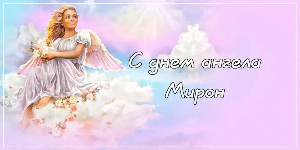 Открытка Открытки с именем Мирон  - Открытка с ангелом: нежные поздравления | Красивая открытка #118
