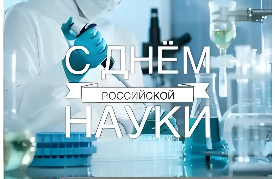 Открытка Открытки с днем российской науки - Открытка с Днём науки: лаборатория, колбы, пробирки | Красивая открытка #32