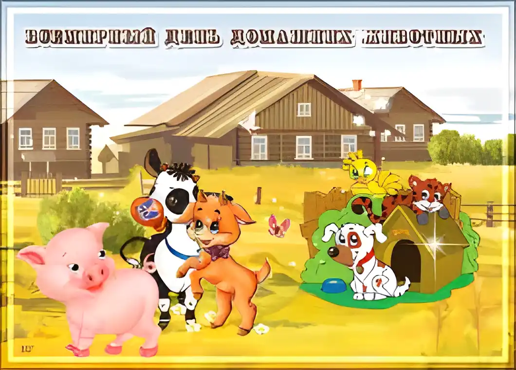 Открытка Открытки на Всемирный день домашних животных - Открытка с поросенком, коровами и щенками | Красивая открытка #32