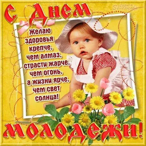 Открытка День молодежи - Открытка с малышом и цветами | Красивая открытка #33