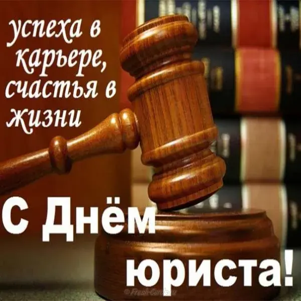 Открытка День юриста - С Днём юриста! Открытка с судейским молотком | Красивая открытка #89