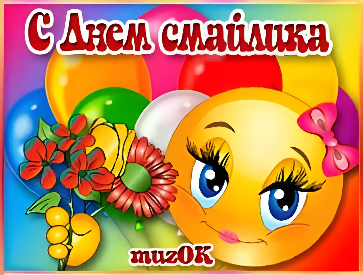 Открытка С днём смайлика - Открытка с цветами и шарами. | Красивая открытка #24
