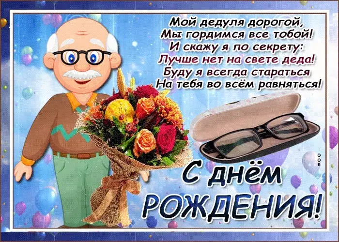 Открытка с днём рождения дедушка - С Днём Рождения! | Красивая открытка #12