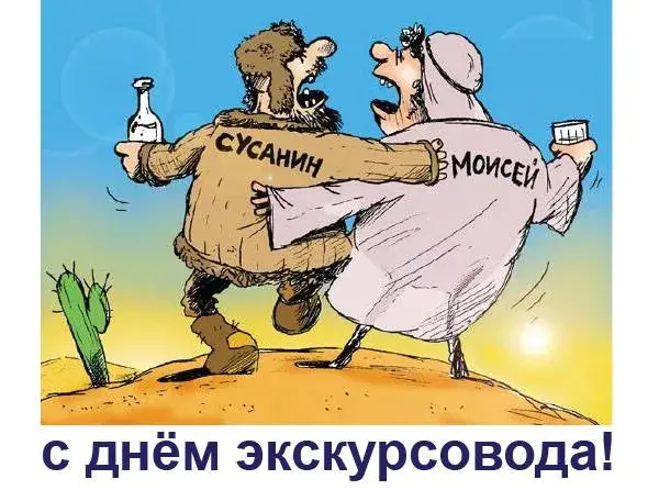 Открытка Открытки с Днем Экскурсовода - С Днём Экскурсовода: Весёлая Открытка с Моисеем и Сусиным | Красивая открытка #2