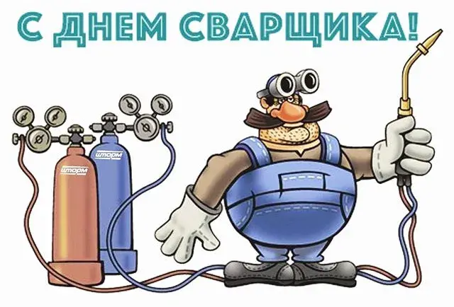 Открытка Открытки с днем сварщика - Открытка с сварщиком: смешное поздравление | Красивая открытка #1