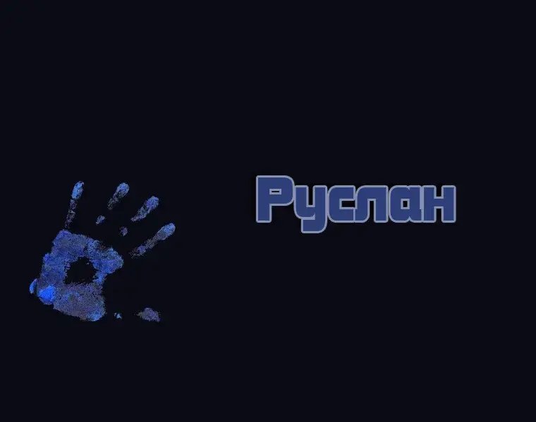 Открытка открытки с именем Руслан - Открытка с синим отпечатком руки | Красивая открытка #174