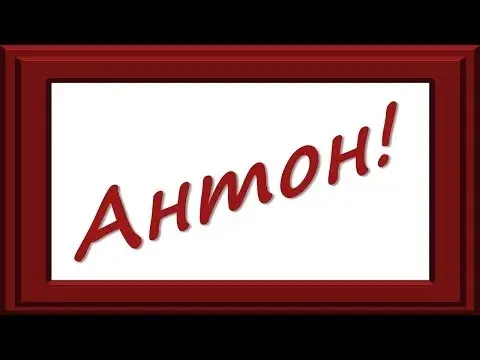 Открытка открытки с именем Антон  - Открытка с надписью "Ах!" | Красивая открытка #197