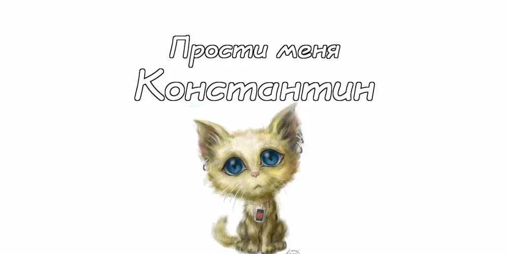 Открытка Открытки с именем Константин  - Открытка с котенком - милый рисунок | Красивая открытка #230