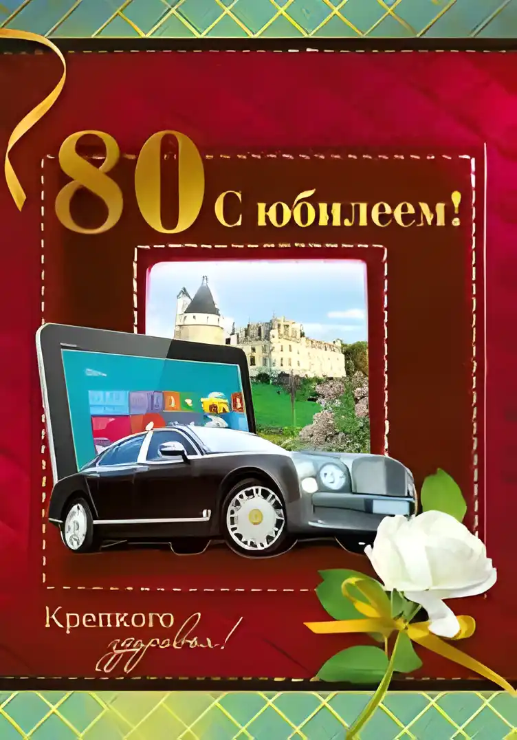 Открытка Открытки на 80 лет - Открытка с юбилеем: чёрный автомобиль и замок | Красивая открытка #78