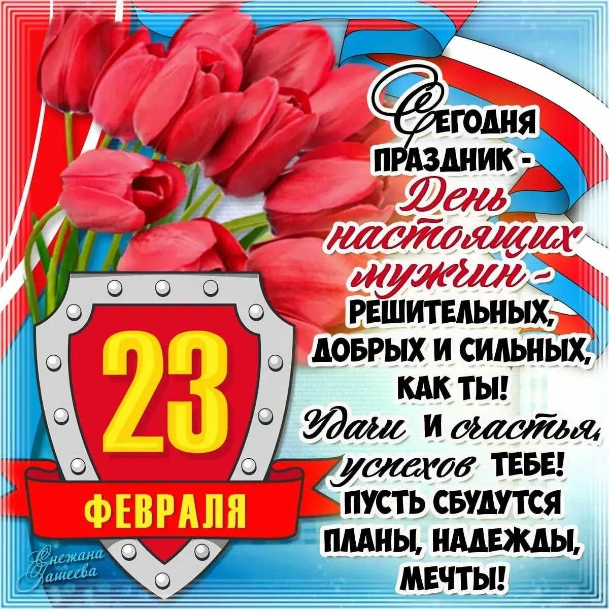 Открытка 23 февраля - 23 февраля: Праздник мужества и силы! | Красивая открытка #164