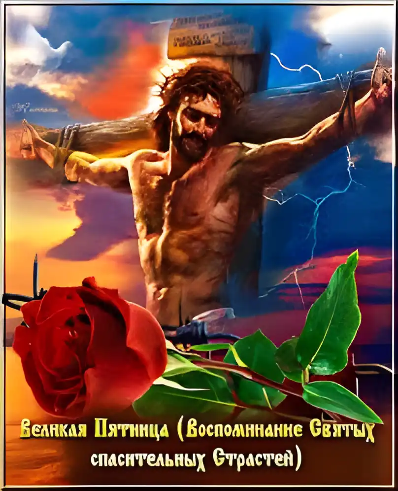 Открытка Открытки на Страстную Пятницу - Великая пятница: Страсти Христовы  открытка | Красивая открытка #31