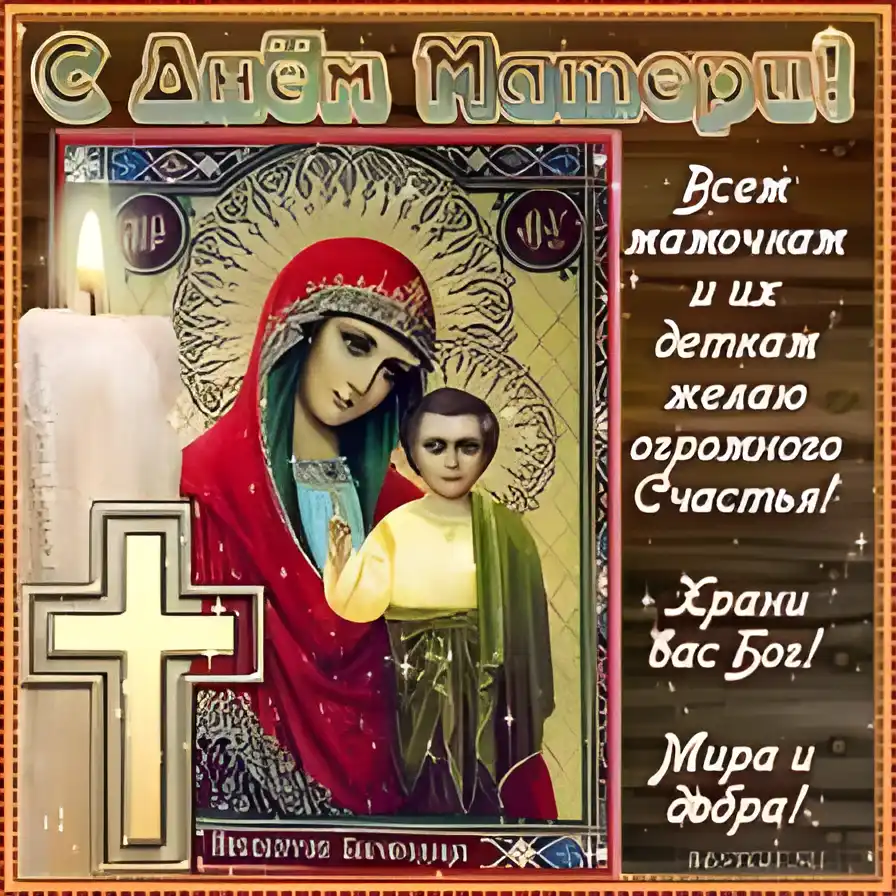 Открытка Открытки на день Казанской иконы Божией Матери - Икона Богоматери с Младенцем: Открытка с праздничным днем | Красивая открытка #53