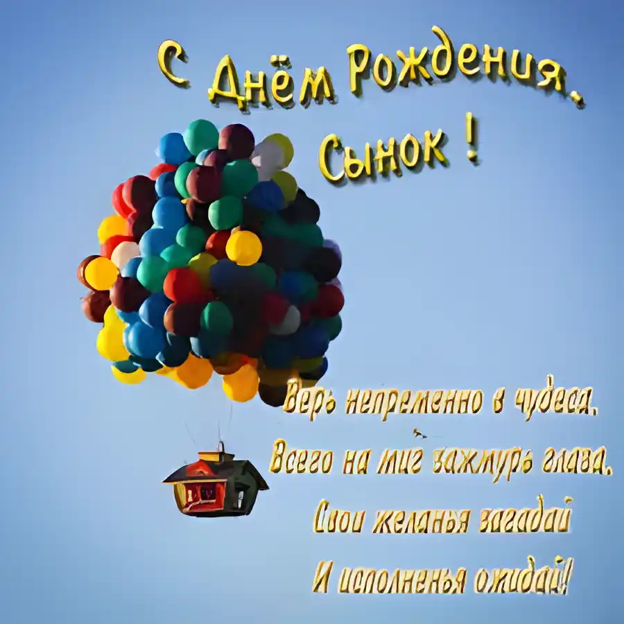 Открытка Открытки с Днем Рождения сыну - Открытка с днем рождения: воздушный шар и дом | Красивая открытка #25
