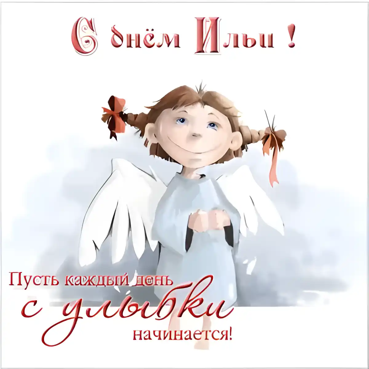Открытка Открытки с именем Илья - Открытка с ангелом: Поздравления с днем ангела | Красивая открытка #76