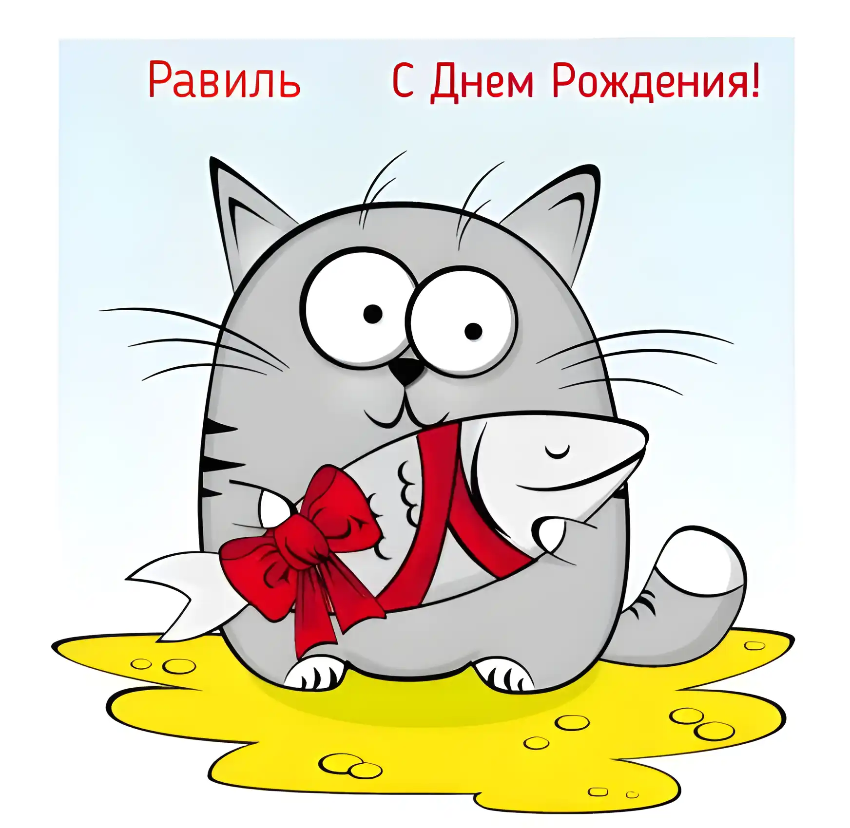 Открытка Открытки с именем Равиль - Забавная открытка с котом и рыбой | Красивая открытка #112