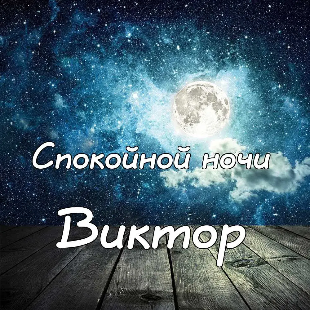 Открытка открытки с именем Виктор - Открытка: Ночное небо, облака, надпись "Спокойной ночи" | Красивая открытка #57