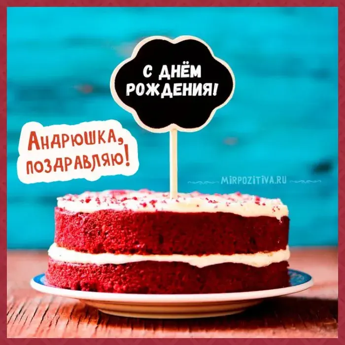 Открытка открытки с именем Андрей - Поздравительная открытка с тортом и надписью "С Днём Рождения!" | Красивая открытка #88