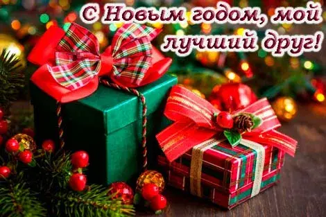 Открытка С Новым годом другу/подруге - Подарки с красными бантами | Красивая открытка #18