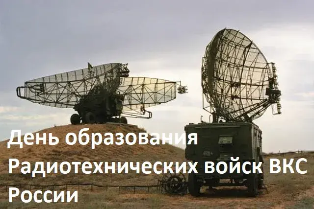 Открытка   День образования Радиотехнических войск ВКС России - День радиоэлектронных войск: открытка с радиолокационной станцией | Красивая открытка #5