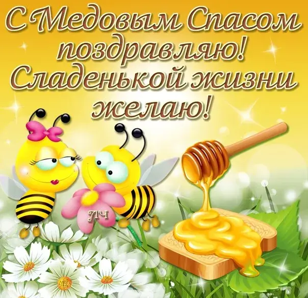 Открытка Медовый спас - Открытка с пчелками и медом | Красивая открытка #51