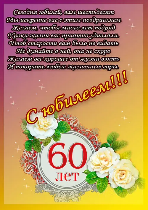 Открытка Открытки на 60 лет - Открытка с юбилеем 60 лет: Красивое поздравление | Красивая открытка #38