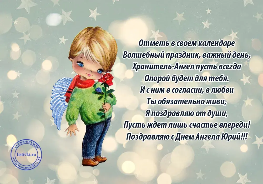 Открытка Открытки с именем Юрий - Открытка с ангелом: поздравление с праздником | Красивая открытка #106