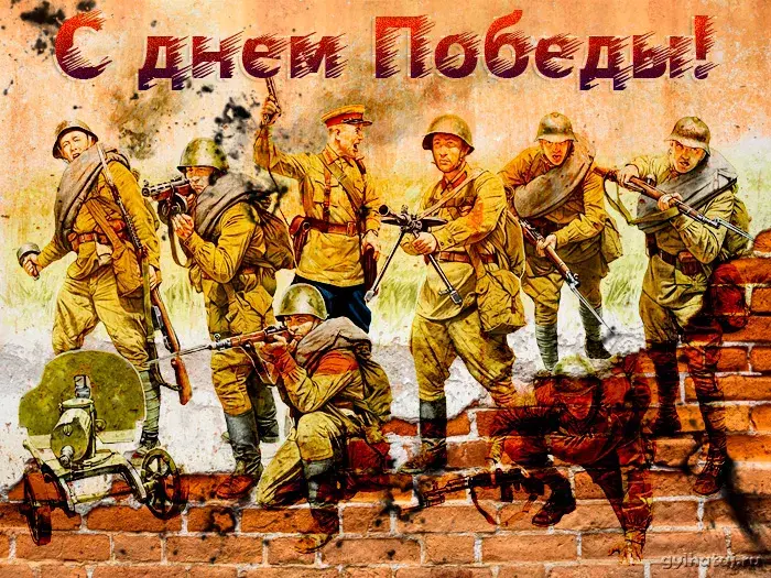 Открытка 9 мая ретро открытки - Открытка с солдатами на фоне разрушенной стены | Красивая открытка #21