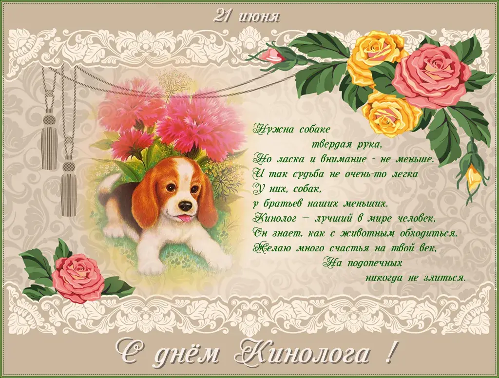 Открытка День кинолога - Открытка с щенком и цветами: С Днём рождения! | Красивая открытка #12