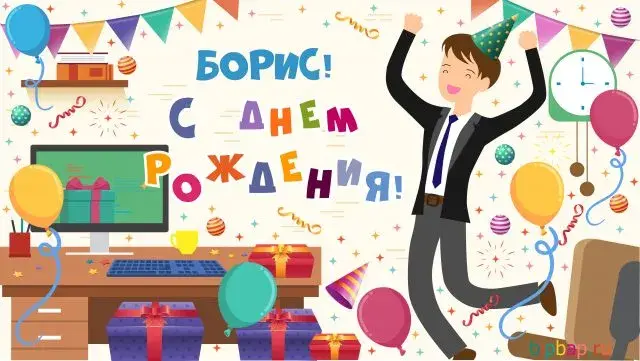 Открытка открытки с именем Борис - Открытка с Днем Рождения: Мужчина танцует! | Красивая открытка #171