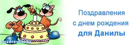 Открытка Открытки с именем Даниил/Данил - Открытка с днем рождения: два кота и торт | Красивая открытка #34