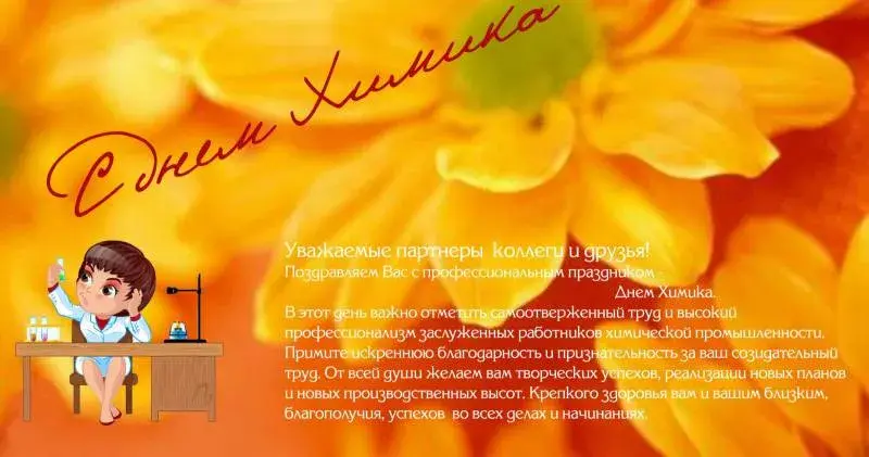 Открытка День химика - С Днем Химика! Поздравление коллегам и партнерам | Красивая открытка #54