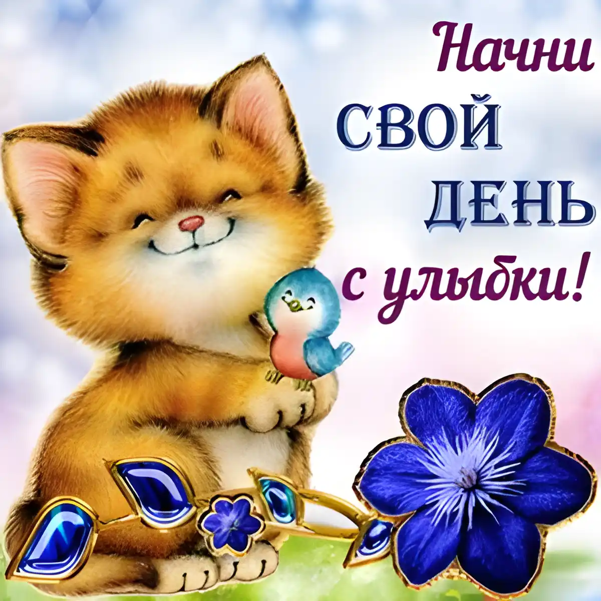 Открытка Улыбнись - Открытка с рыжим котенком и птичкой | Красивая открытка #52