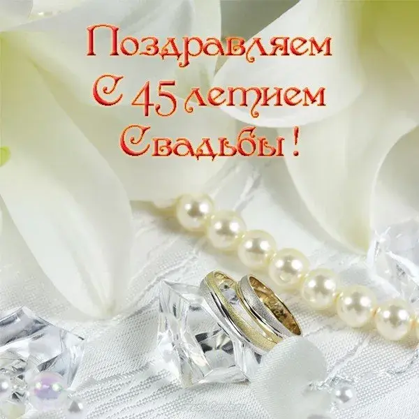 Открытка Открытки на Сапфировую свадьбу 45 лет - Обручальные кольца, жемчуг, лепестки цветов | Красивая открытка #22