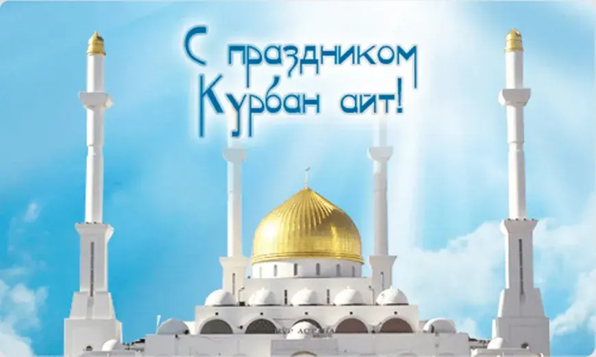 Открытка Курбан Айт - Кубок Рамадан: Приветствие с праздником | Красивая открытка #4