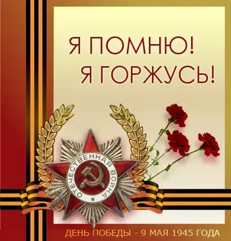 Открытка 9 мая - День Победы: 9 мая 1945 года  Открытка | Красивая открытка #29