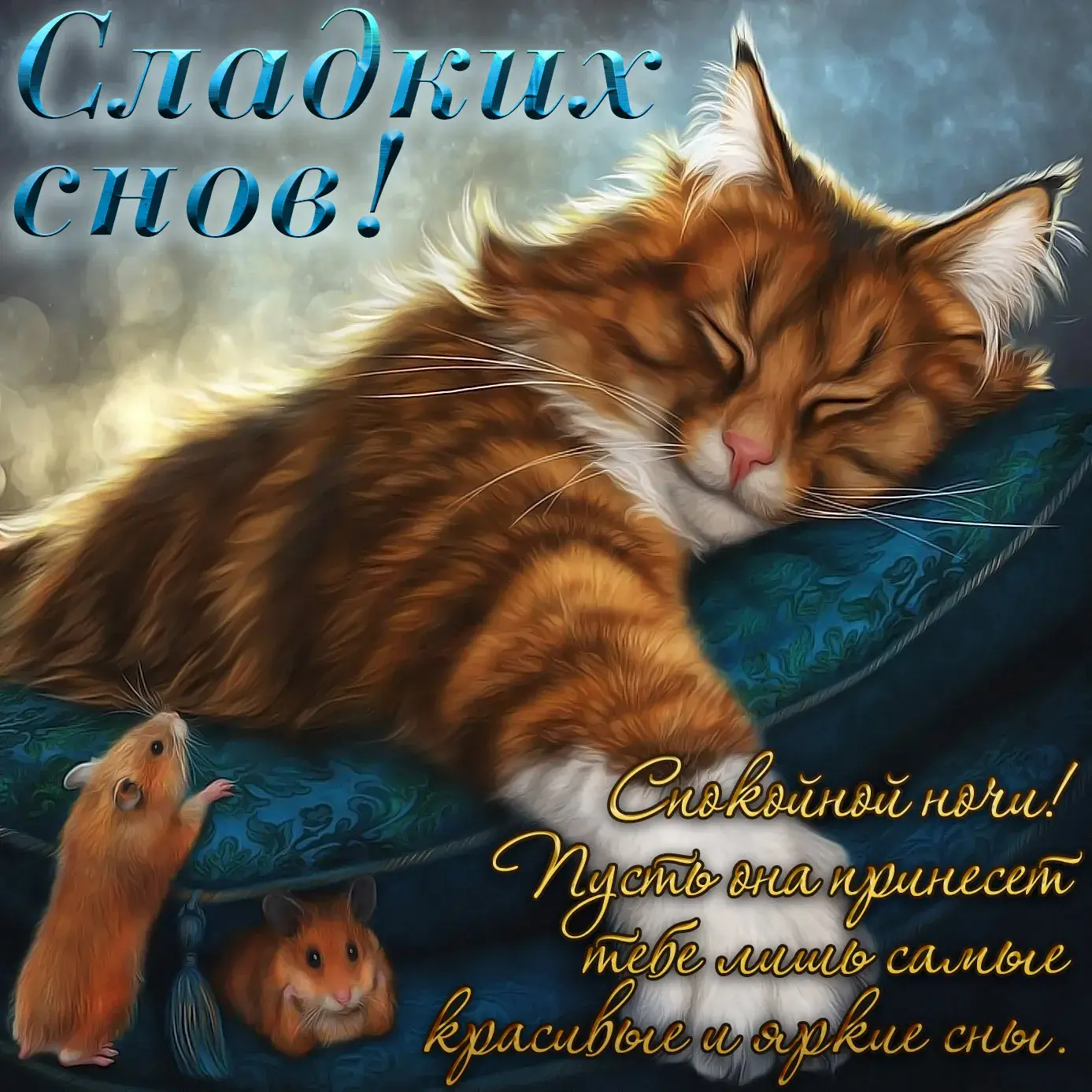 Открытка Спокойной ночи - Сладкие сны: котик и мышка — открытка  Красивые сны | Красивая открытка #111