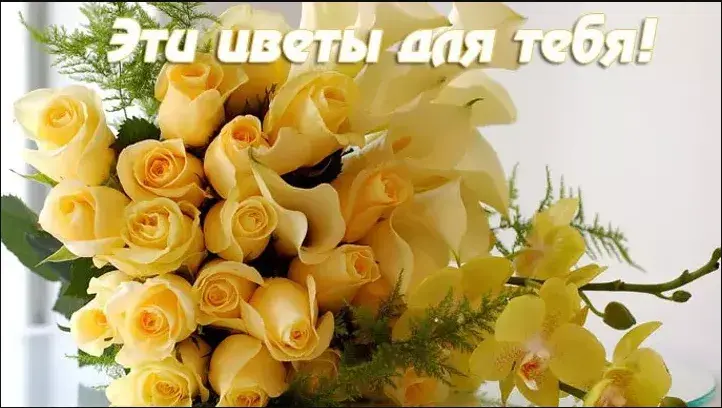 Открытка Для тебя - Букет желтых роз и орхидей: нежная красота | Красивая открытка #70