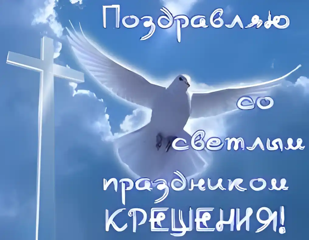 Открытка С Крещением - Открытка с крещением: белая голубка и крест | Красивая открытка #16