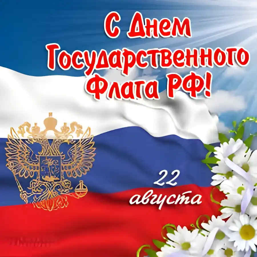 Открытка Открытки с Днем Государственного Флага РФ - Открытка ко Дню ВДВ: флаг, герб, цветы | Красивая открытка #14
