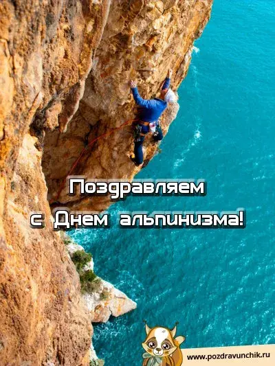 Открытка Открытки с днем альпиниста - Поздравление с Днем альпинизма: открытка с покорителем вершин | Красивая открытка #5