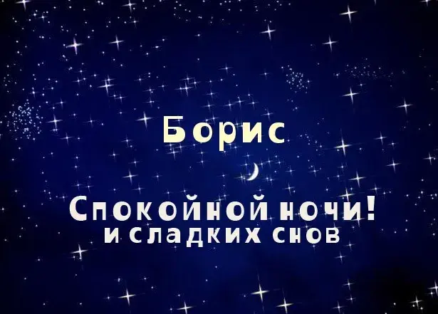 Открытка открытки с именем Борис - Открытка "Спокойной ночи и сладких снов" | Красивая открытка #169
