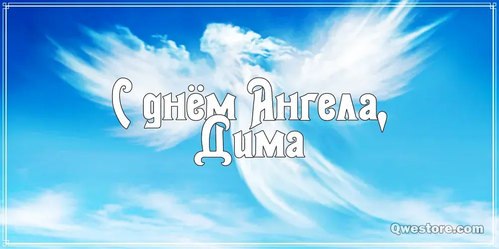 Открытка открытки с именем Дмитрий  - Открытка "Ангел с крыльями" - Qwstore | Красивая открытка #261