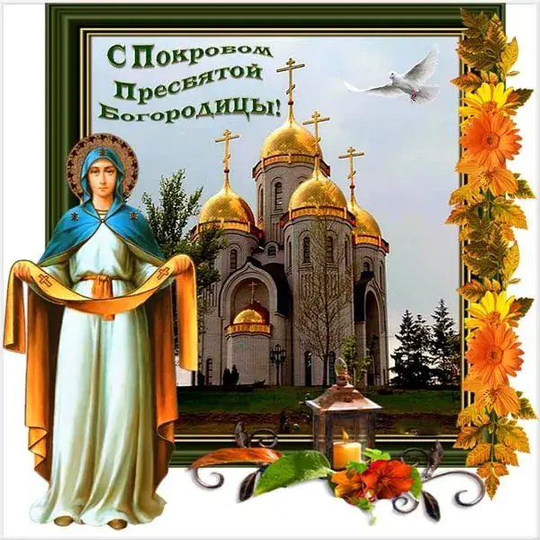Открытка Покров Пресвятой Богородицы - Открытка с Богоматерью и храмом | Красивая открытка #185